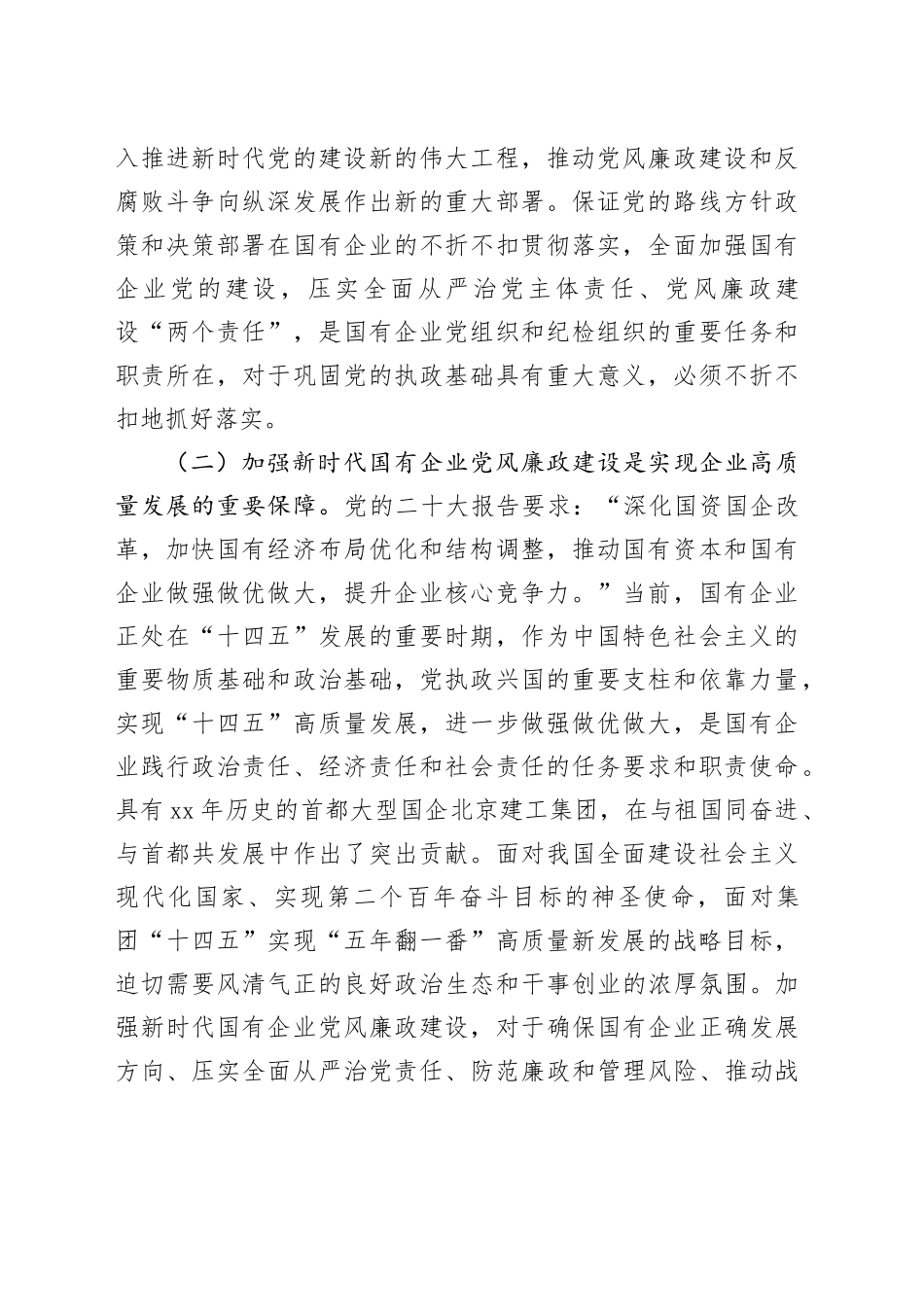 在国有企业党风廉政建设工作会议上的讲话_第2页