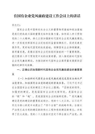 在国有企业党风廉政建设工作会议上的讲话
