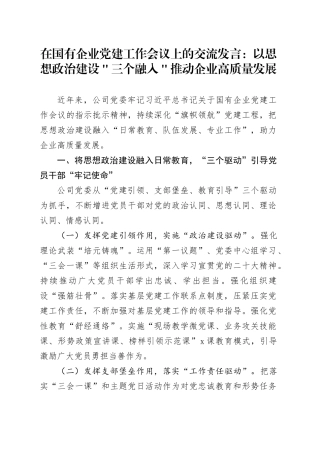 在国有企业党建工作会议上的交流发言：以思想政治建设＂三个融入＂推动企业高质量发展