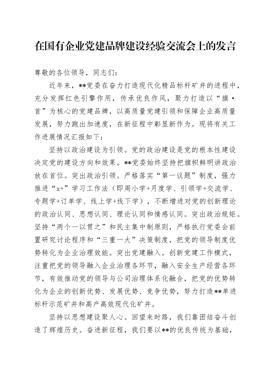 在国有企业党建品牌建设经验交流会上的发言（公司）_第1页