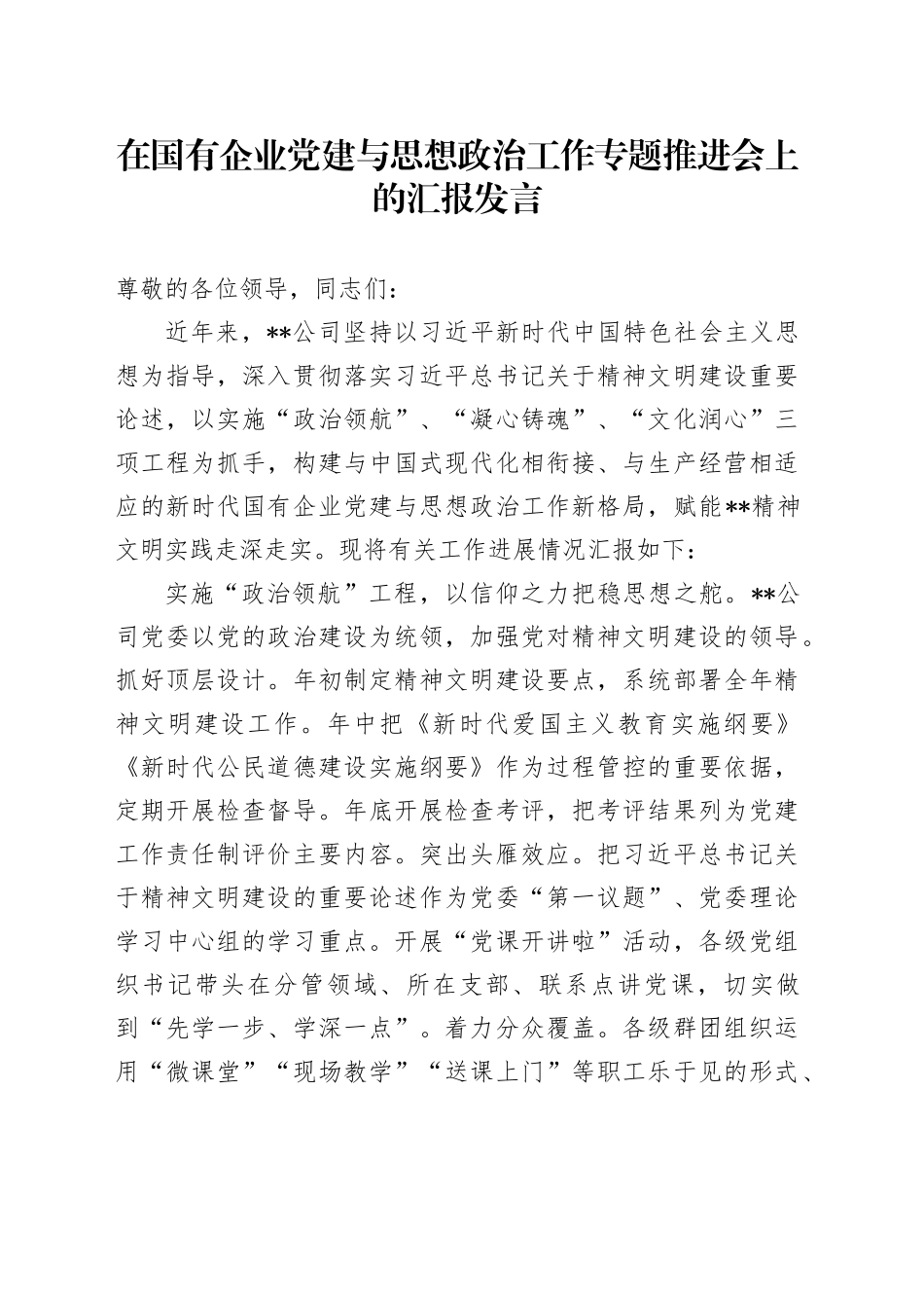 在国有企业党建与思想政治工作专题推进会上的汇报发言_第1页