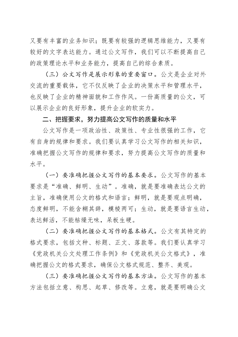 在国有企业党委办公室公文写作交流会上的讲话（公司）_第2页