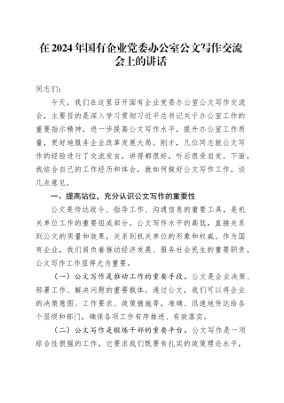 在国有企业党委办公室公文写作交流会上的讲话（公司）