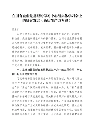 在国有企业党委理论学习中心组集体学习会上的研讨发言（新质生产力专题）