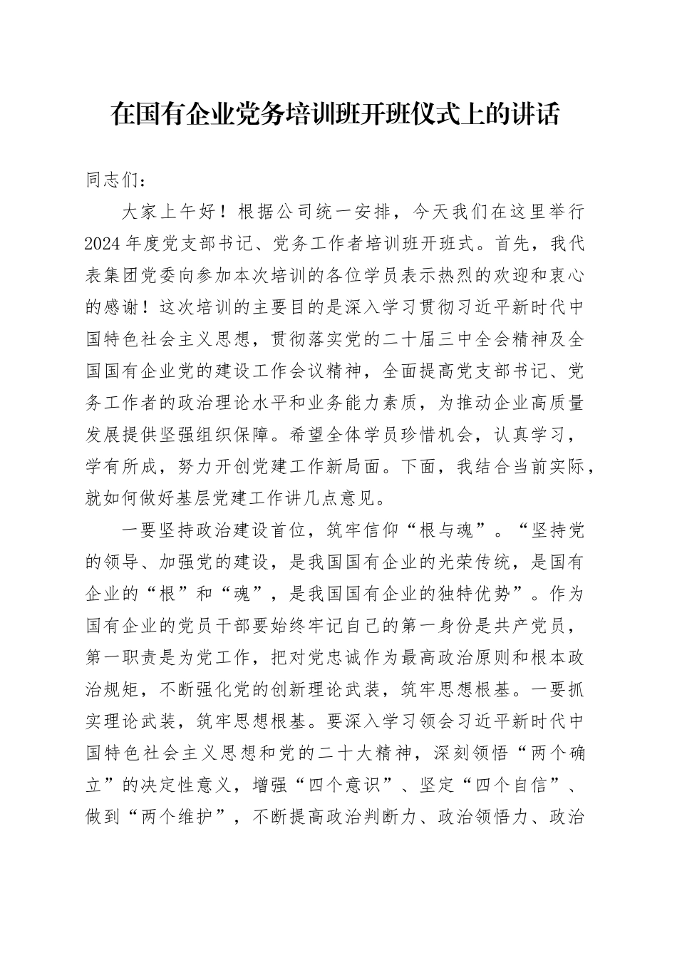 在国有企业党务培训班开班仪式上的讲话_第1页