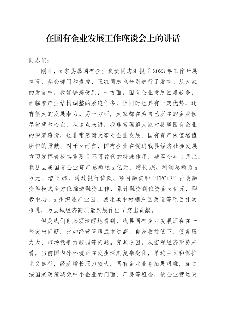 在国有企业发展工作座谈会上的讲话_第1页