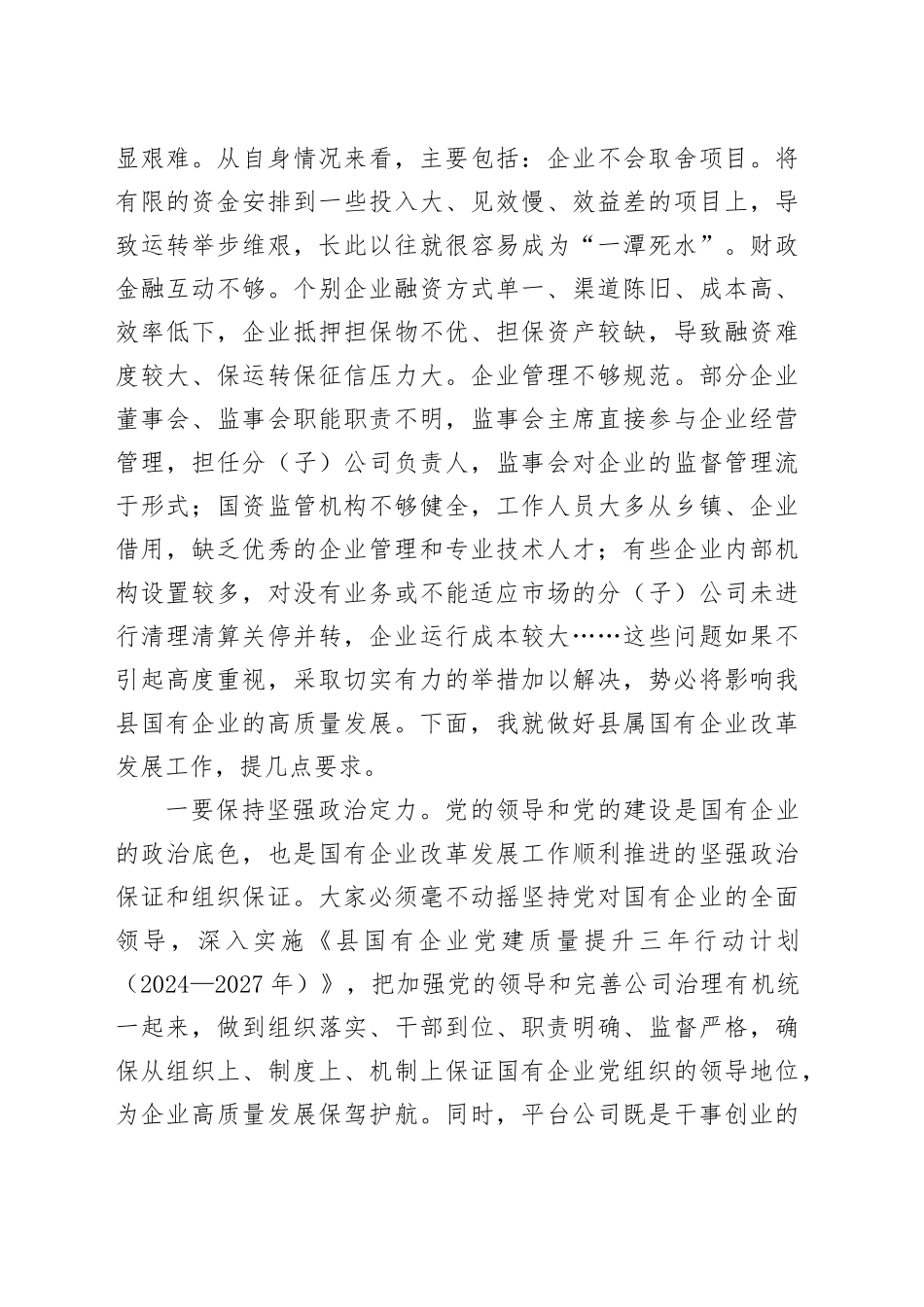 在国有企业发展工作座谈会上的讲话_第2页