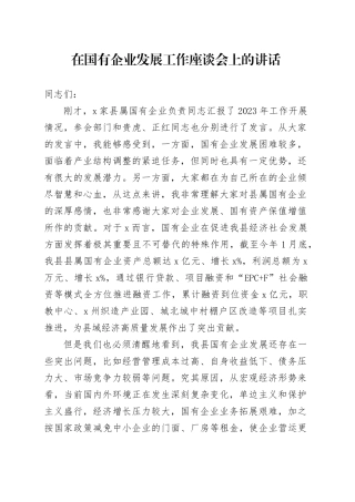 在国有企业发展工作座谈会上的讲话