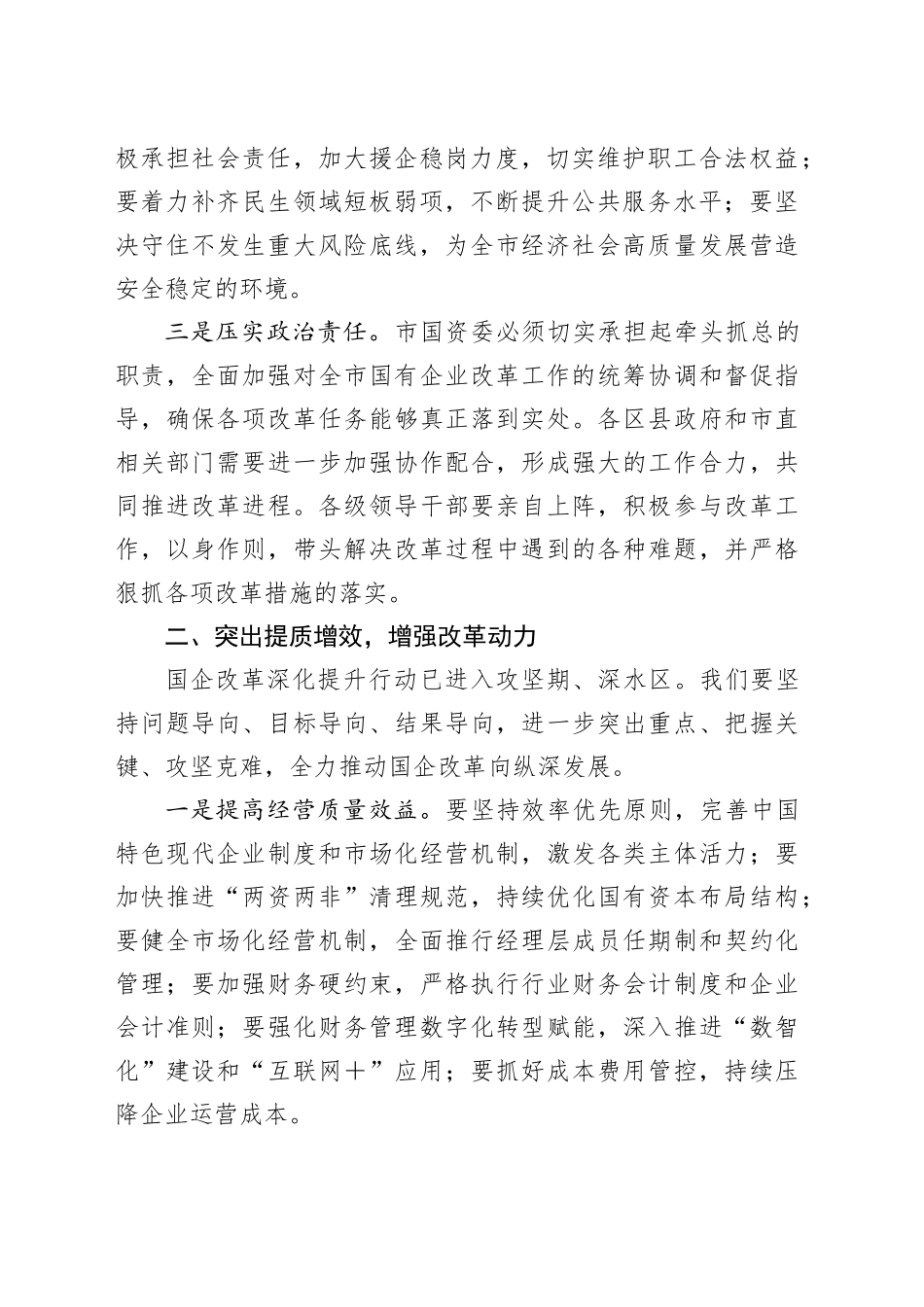 在国有企业改革深化提升行动会上的讲话_第2页