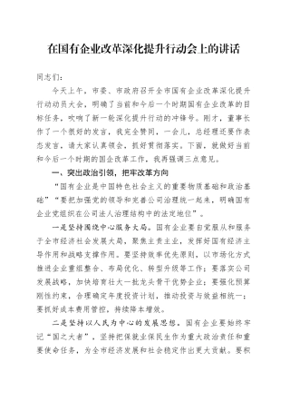 在国有企业改革深化提升行动会上的讲话