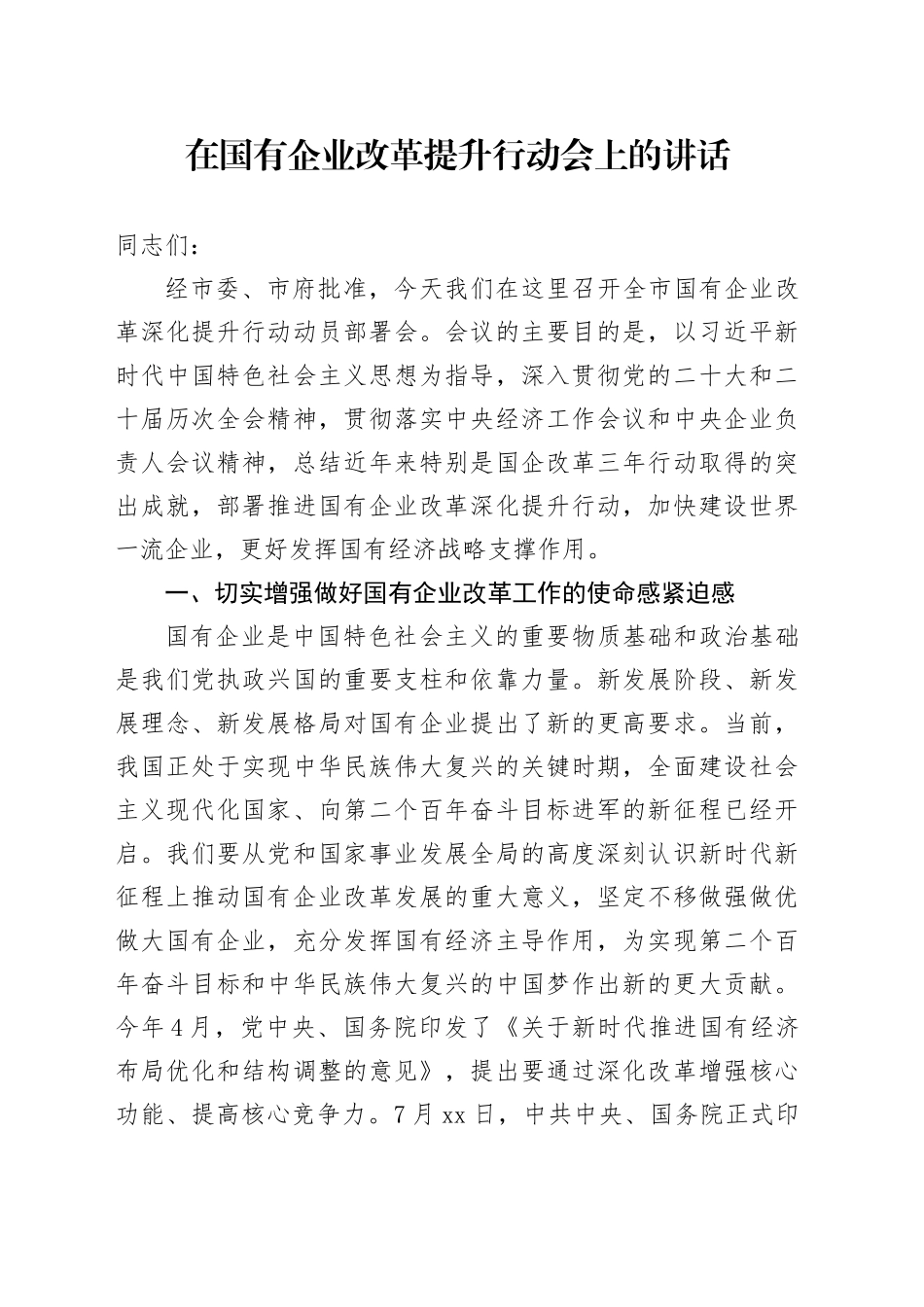 在国有企业改革提升行动会上的讲话_第1页