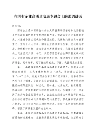 在国有企业高质量发展专题会上的强调讲话