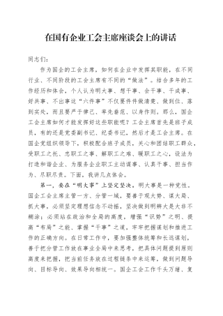 在国有企业工会主席座谈会上的讲话