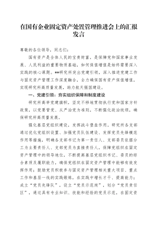 在国有企业固定资产处置管理推进会上的汇报发言