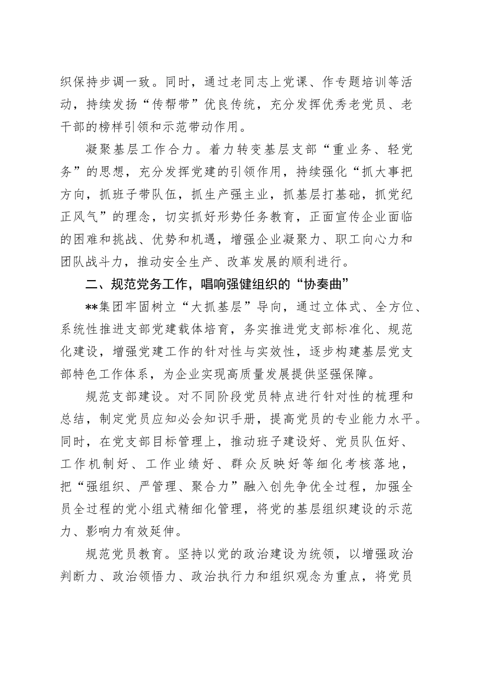 在国有企业基层党组织建设经验交流会上的发言（公司）_第2页