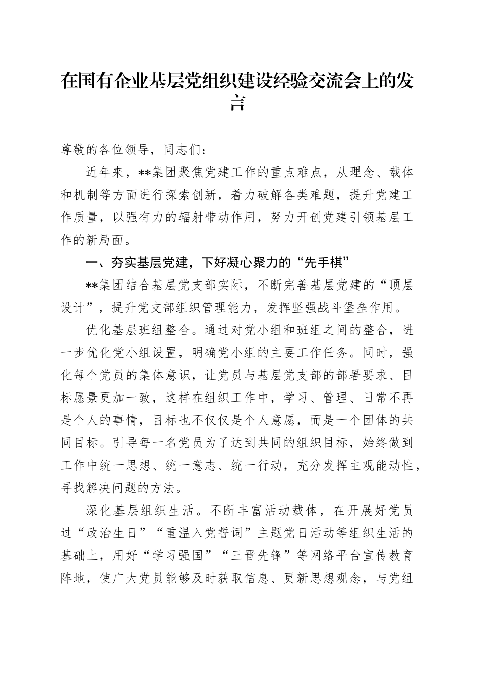 在国有企业基层党组织建设经验交流会上的发言_第1页