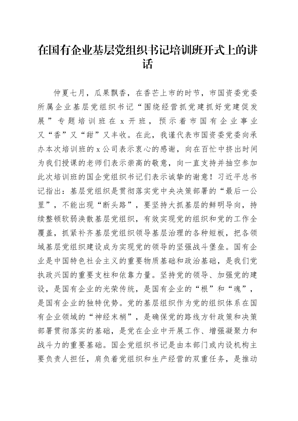 在国有企业基层党组织书记培训班开式上的讲话_第1页