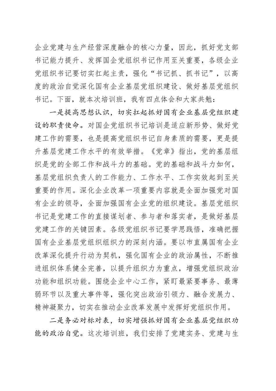 在国有企业基层党组织书记培训班开式上的讲话_第2页