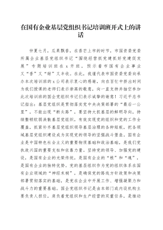 在国有企业基层党组织书记培训班开式上的讲话