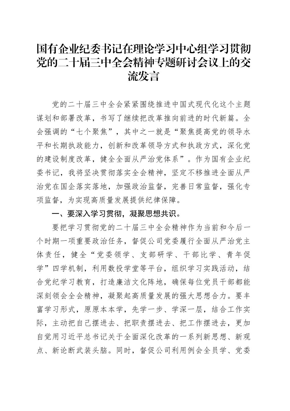 在国有企业纪委书记在理论学习中心组学习贯彻党的二十届三中全会精神专题研讨会议上的交流发言_第1页