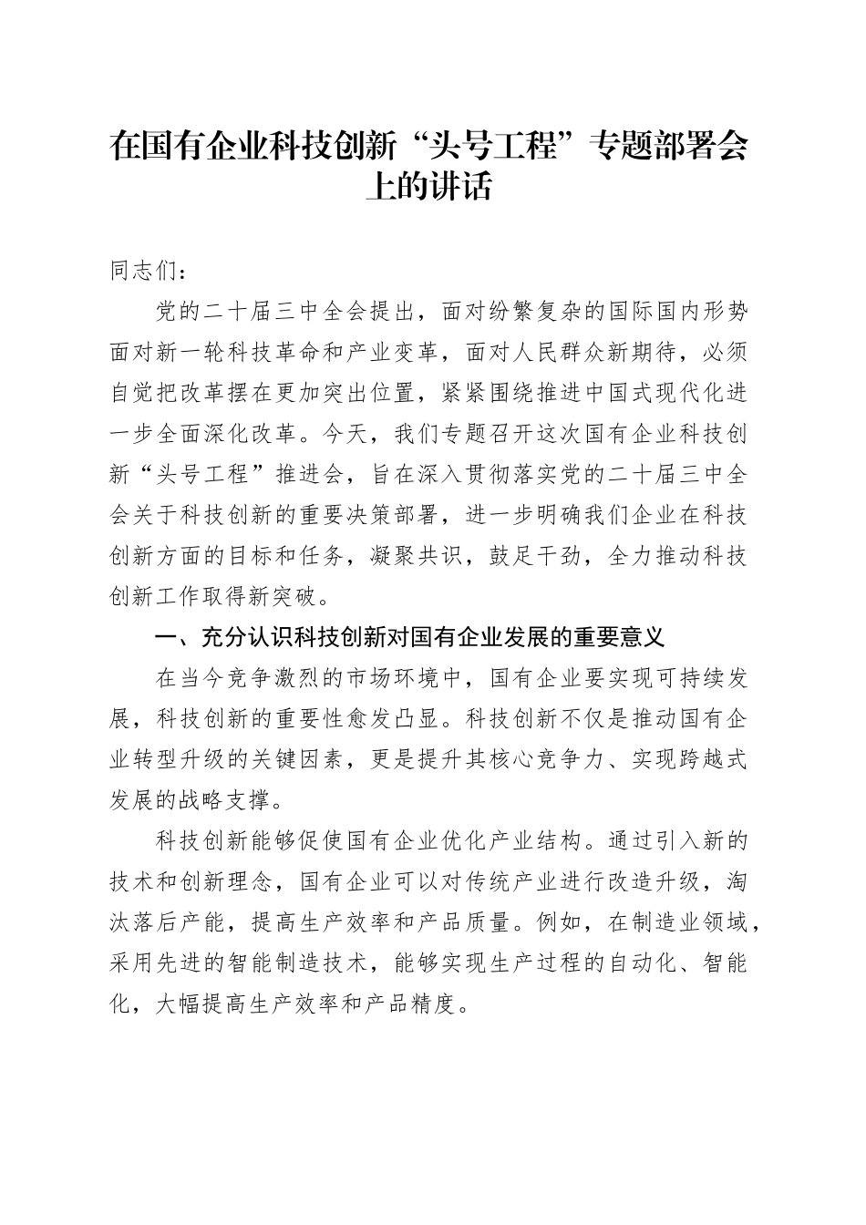 在国有企业科技创新“头号工程”专题部署会上的讲话_第1页