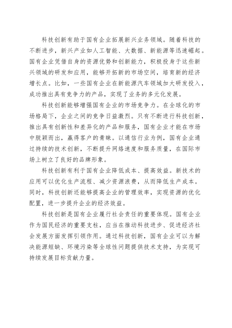 在国有企业科技创新“头号工程”专题部署会上的讲话_第2页