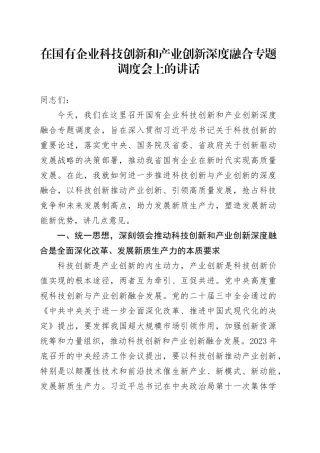 在国有企业科技创新和产业创新深度融合专题调度会上的讲话