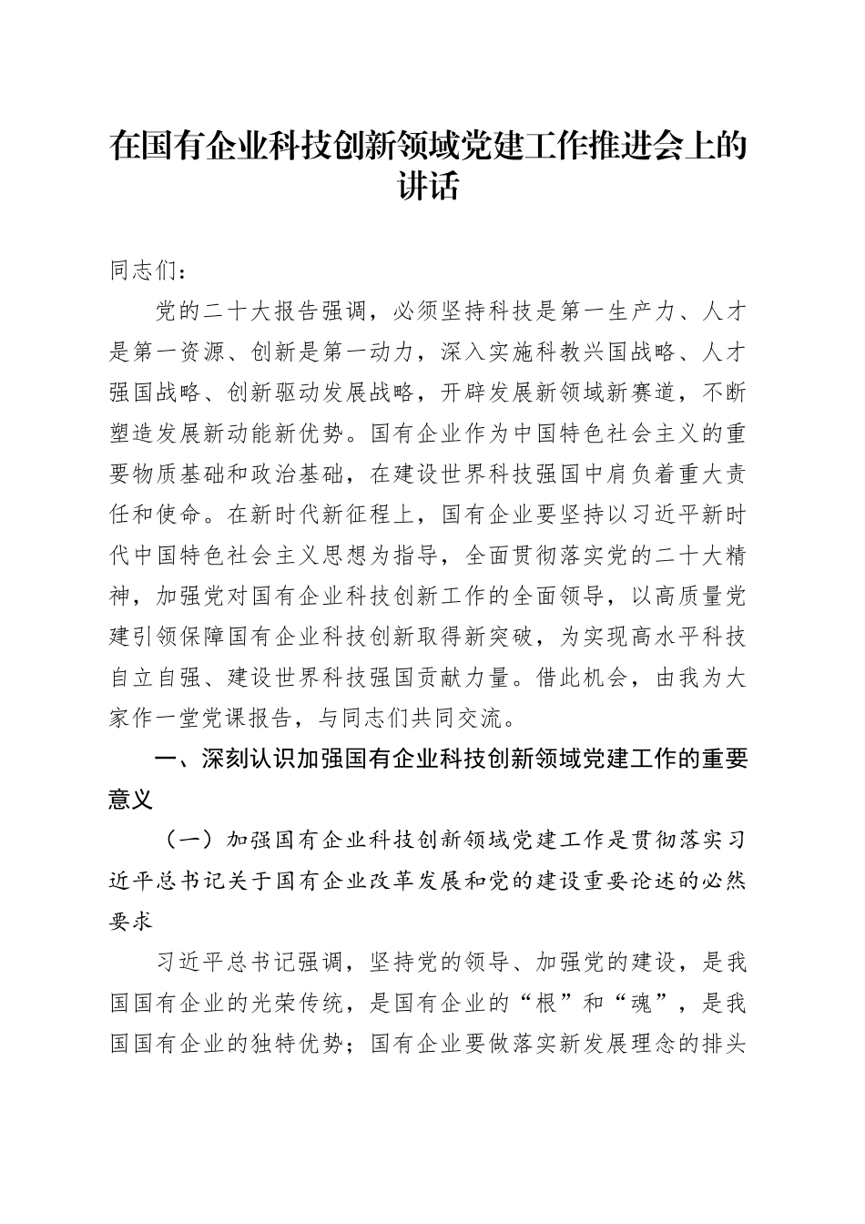 在国有企业科技创新领域党建工作推进会上的讲话_第1页