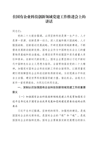 在国有企业科技创新领域党建工作推进会上的讲话