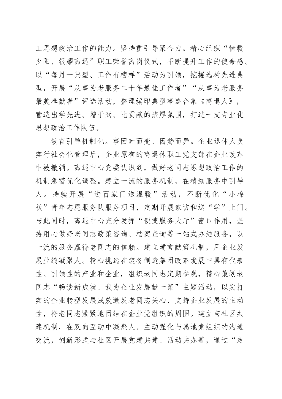 在国有企业离退休职工思想政治工作专题推进会上的汇报发言（公司）_第2页