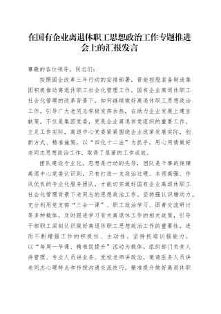 在国有企业离退休职工思想政治工作专题推进会上的汇报发言（公司）
