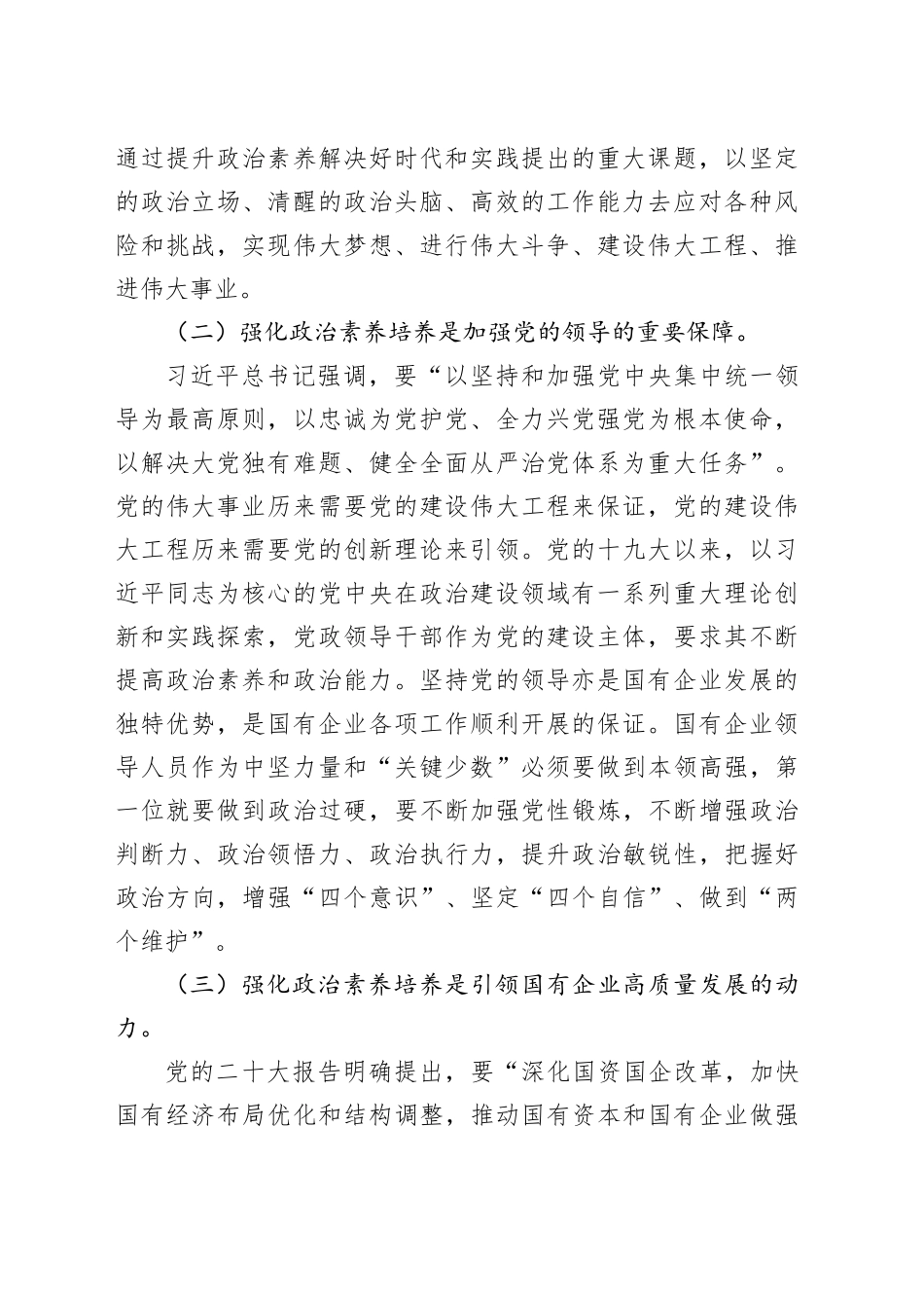 在国有企业领导人员政治素养培养推进会上的讲话_第2页