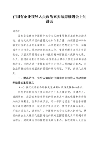 在国有企业领导人员政治素养培养推进会上的讲话