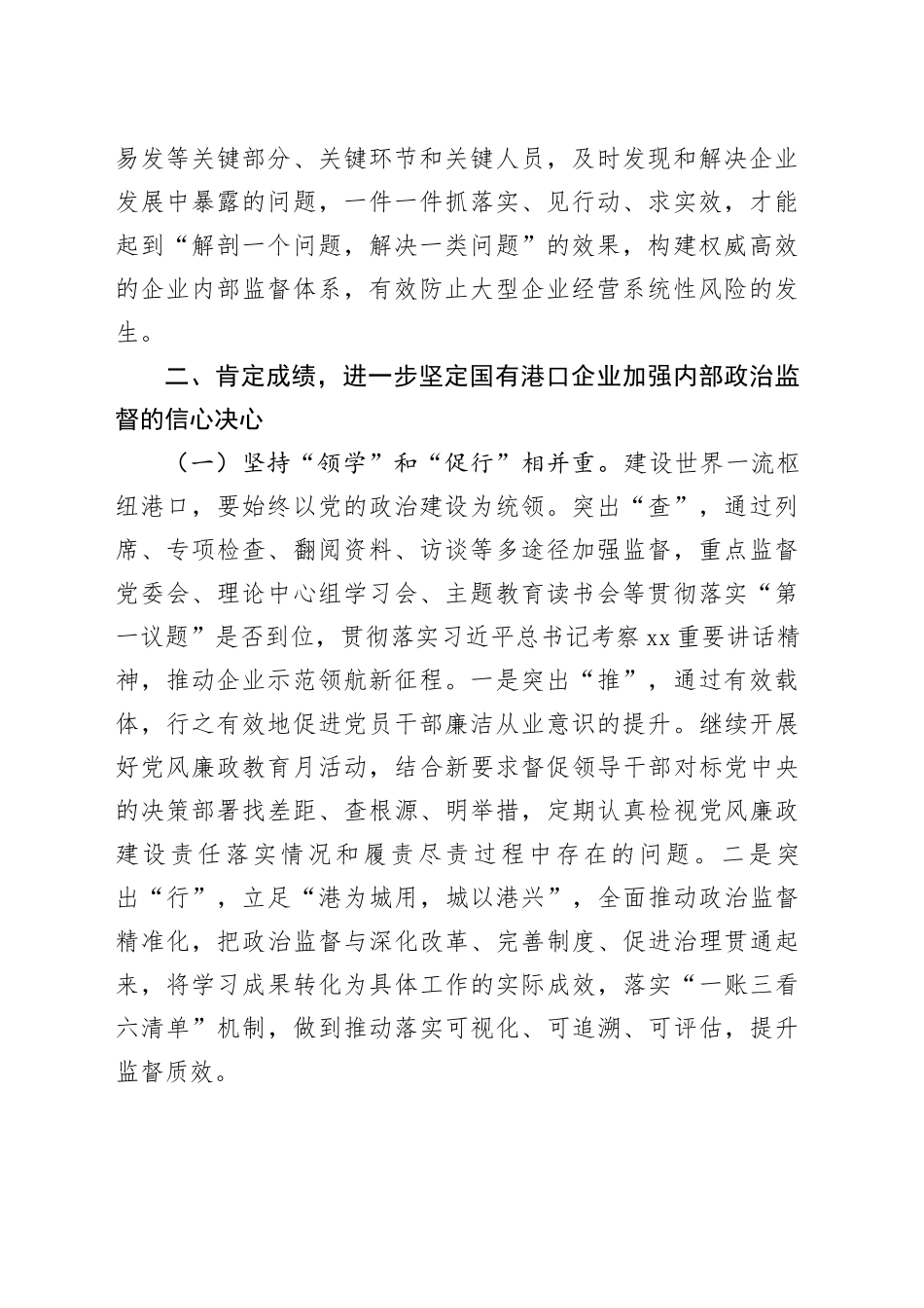 在国有企业内部政治监督工作推进会上的讲话（公司）_第2页