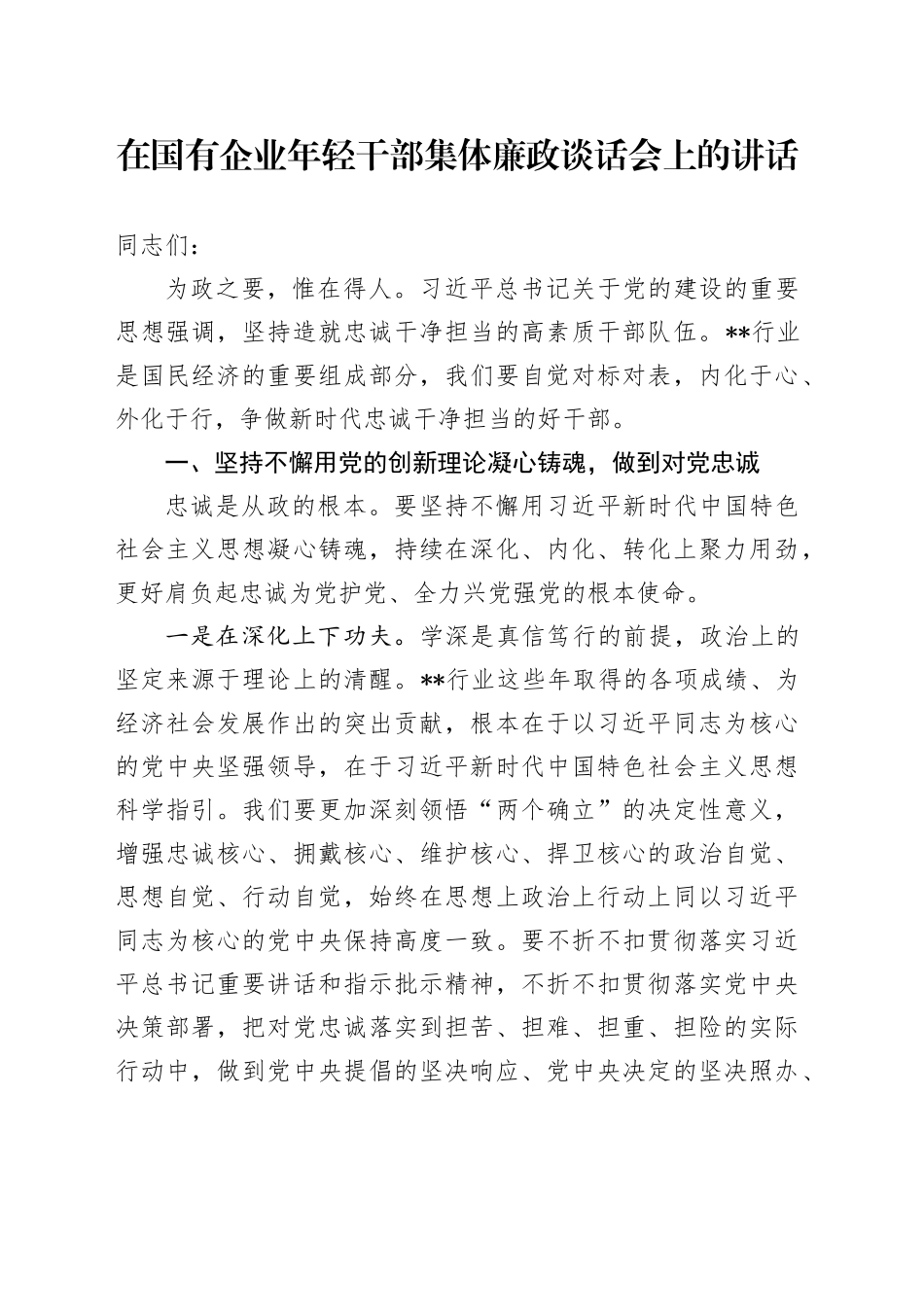 在国有企业年轻干部集体廉政谈话会上的讲话_第1页