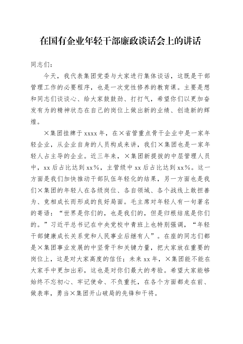 在国有企业年轻干部廉政谈话会上的讲话_第1页