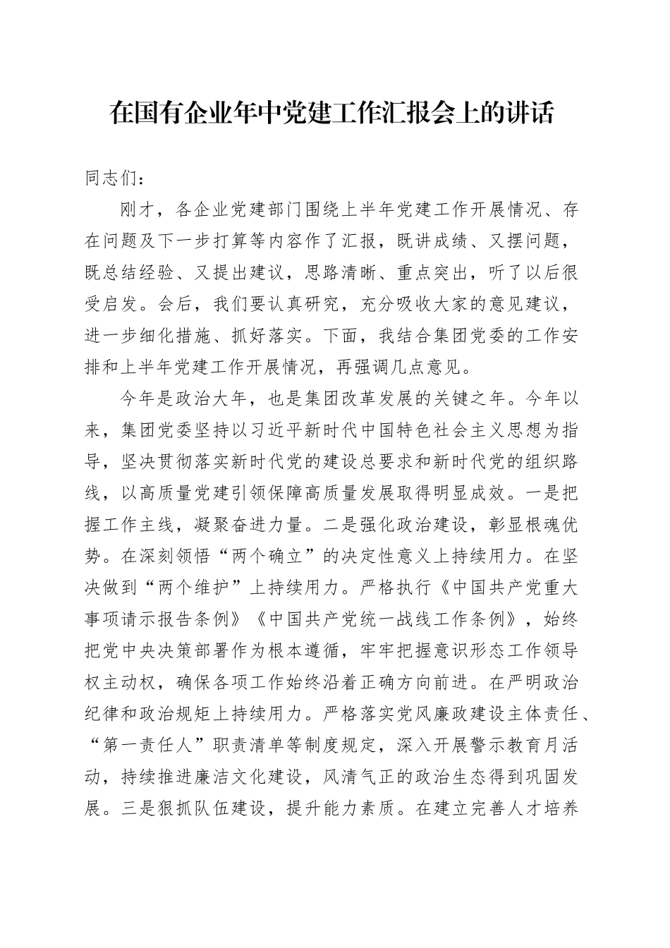 在国有企业年中党建工作汇报会上的讲话_第1页