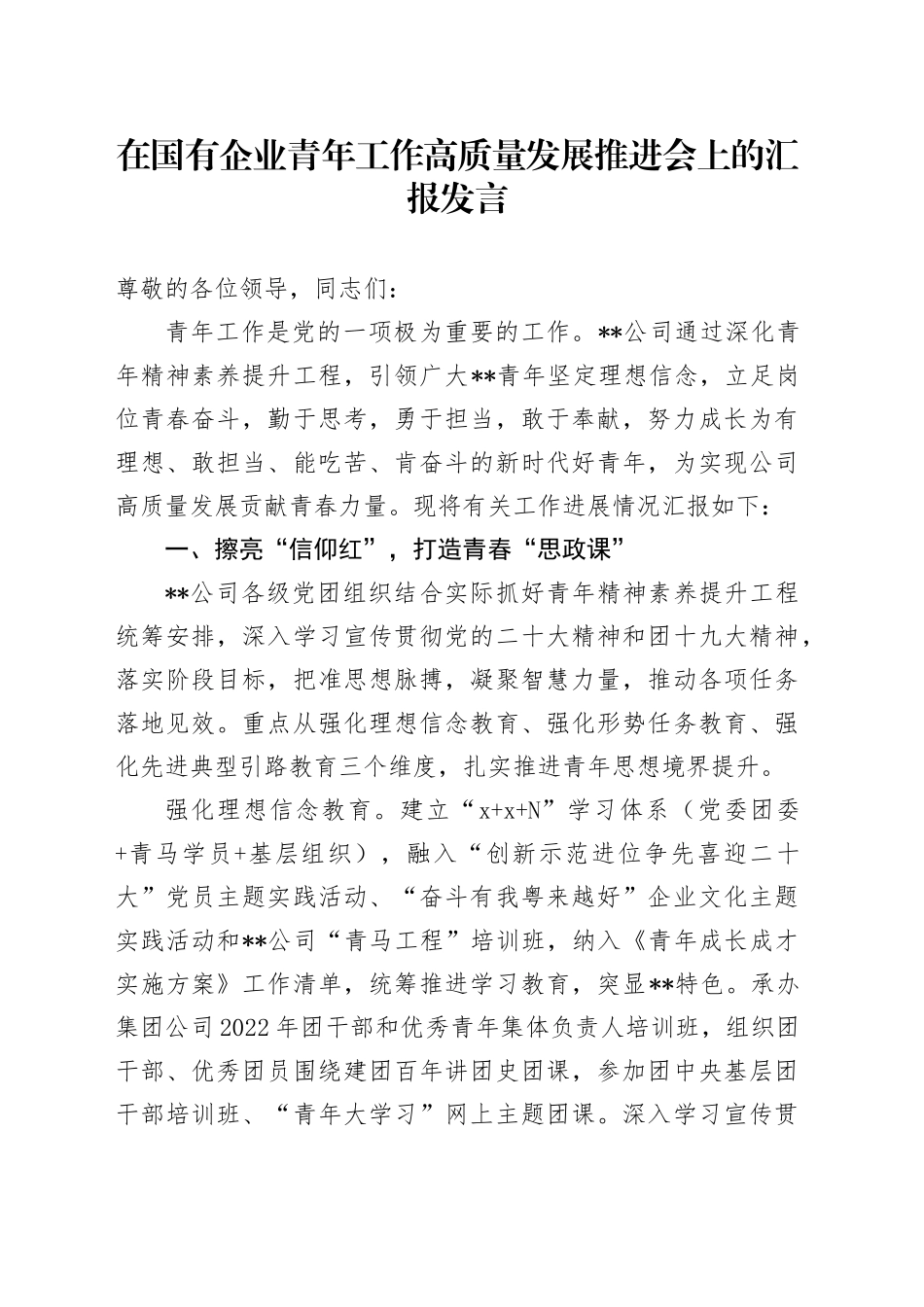 在国有企业青年工作高质量发展推进会上的汇报发言_第1页