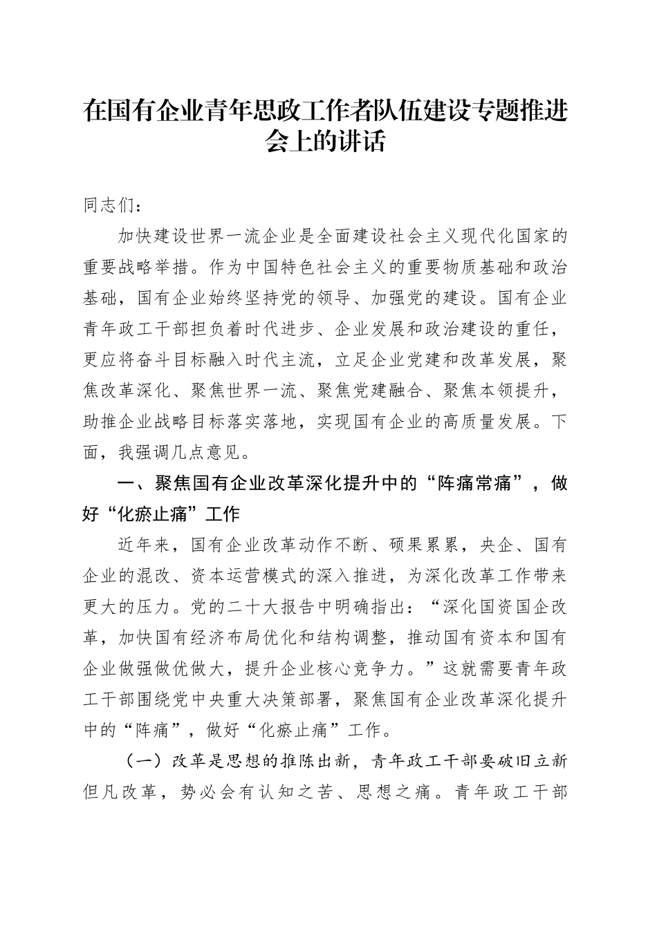 在国有企业青年思政工作者队伍建设专题推进会上的讲话_第1页
