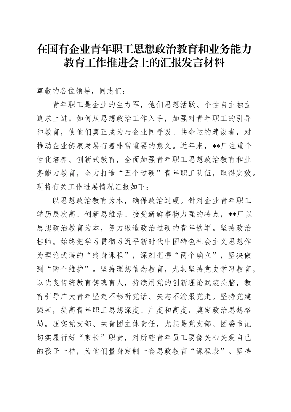 在国有企业青年职工思想政治教育和业务能力教育工作推进会上的汇报发言材料_第1页