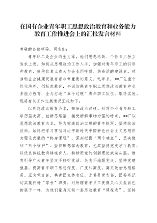 在国有企业青年职工思想政治教育和业务能力教育工作推进会上的汇报发言材料
