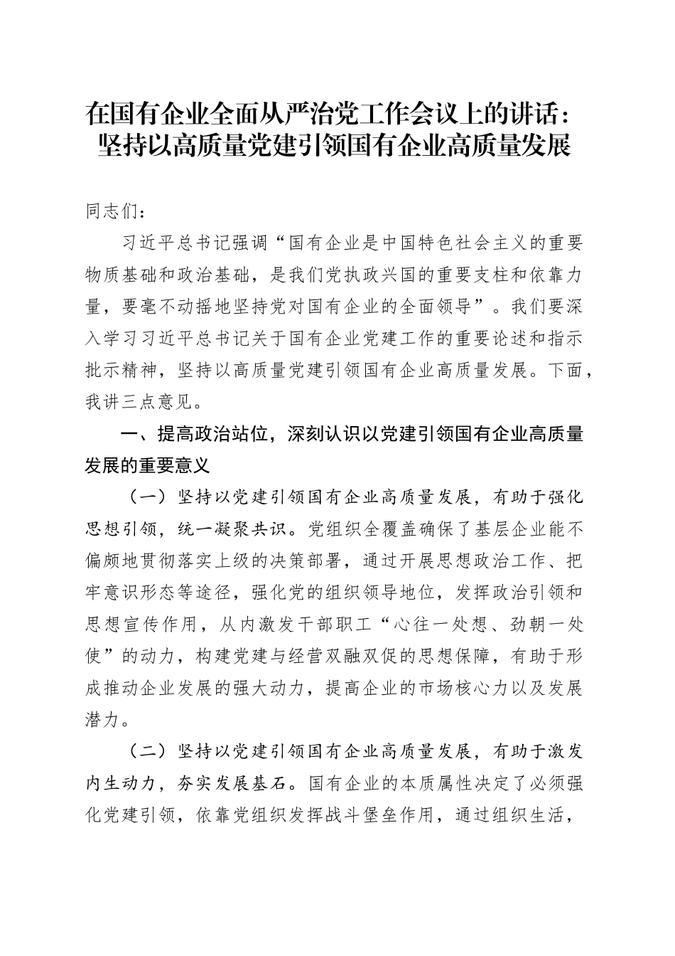 在国有企业全面从严治党工作会议上的讲话：坚持以高质量党建引领国有企业高质量发展_第1页