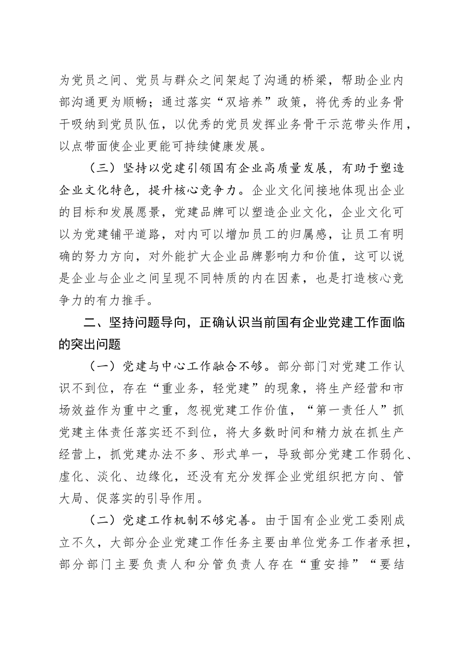在国有企业全面从严治党工作会议上的讲话：坚持以高质量党建引领国有企业高质量发展_第2页