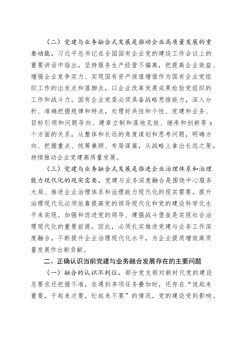 在国有企业全面从严治党工作会议上的讲话：以党建融合推动企业高质量发展_第2页