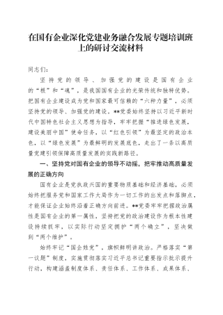 在国有企业深化党建业务融合发展专题培训班上的研讨交流材料
