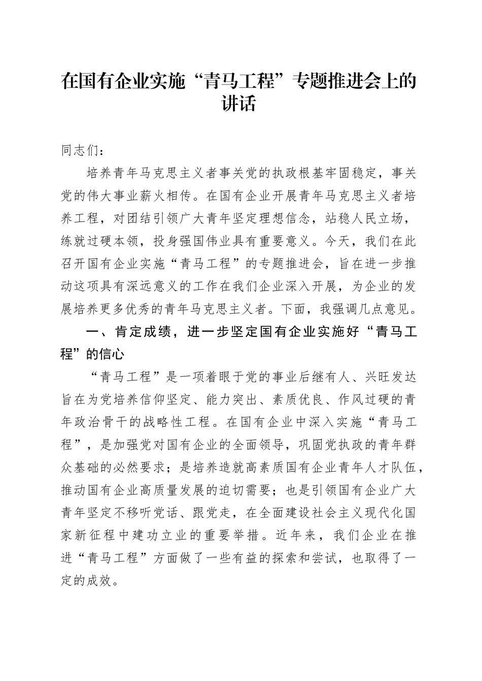 在国有企业实施“青马工程”专题推进会上的讲话_第1页