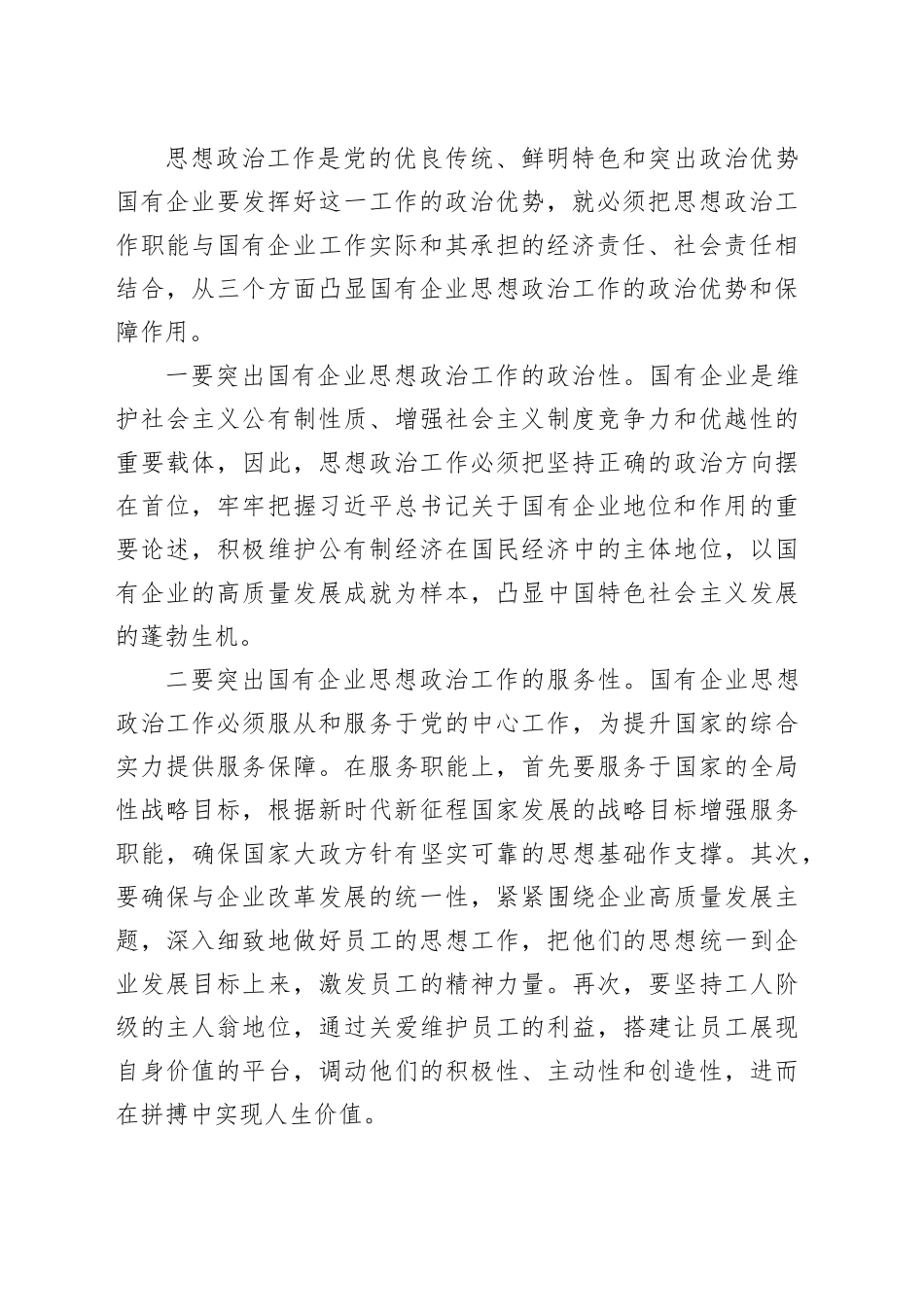 在国有企业思想政治工作座谈会上的讲话_第2页