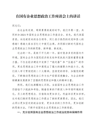 在国有企业思想政治工作座谈会上的讲话