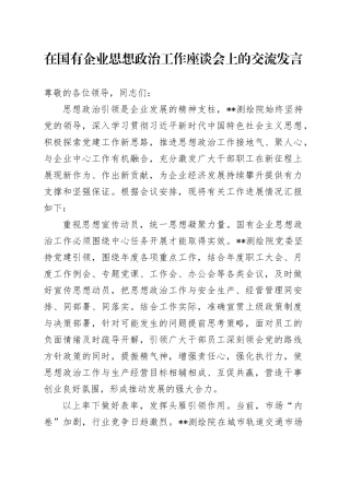 在国有企业思想政治工作座谈会上的交流发言