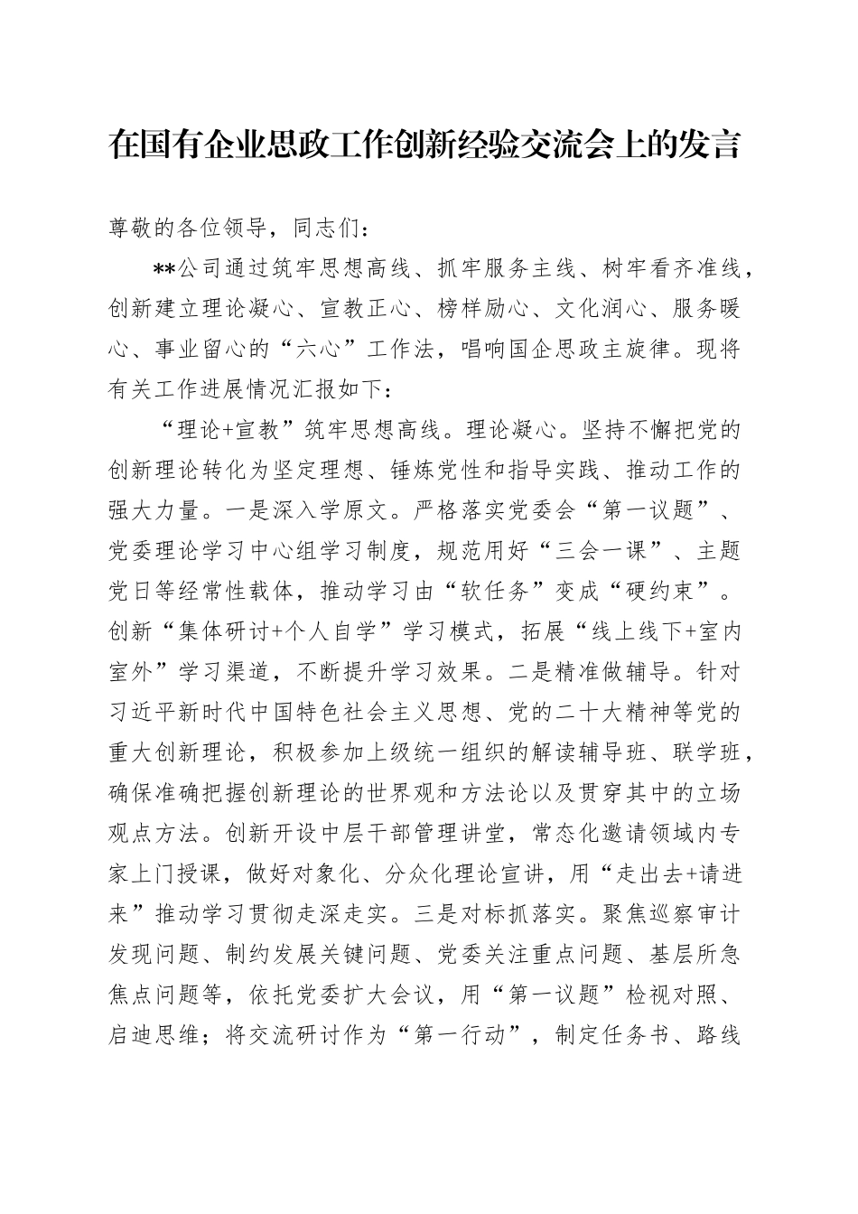 在国有企业思政工作创新经验交流会上的发言_第1页